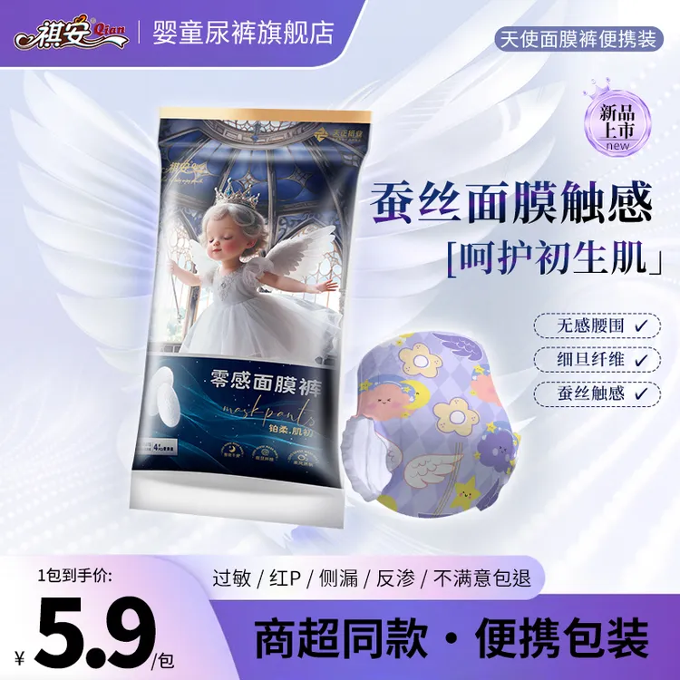 祺安【铂柔肌初】天使面膜裤透气夜用试用装尿裤便携纸尿裤体验装