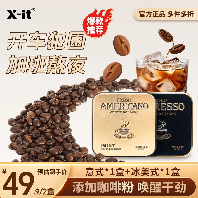 IMINT无糖冰美式意式咖啡糖熬夜醒神润喉糖办公开车犯困 双11好物