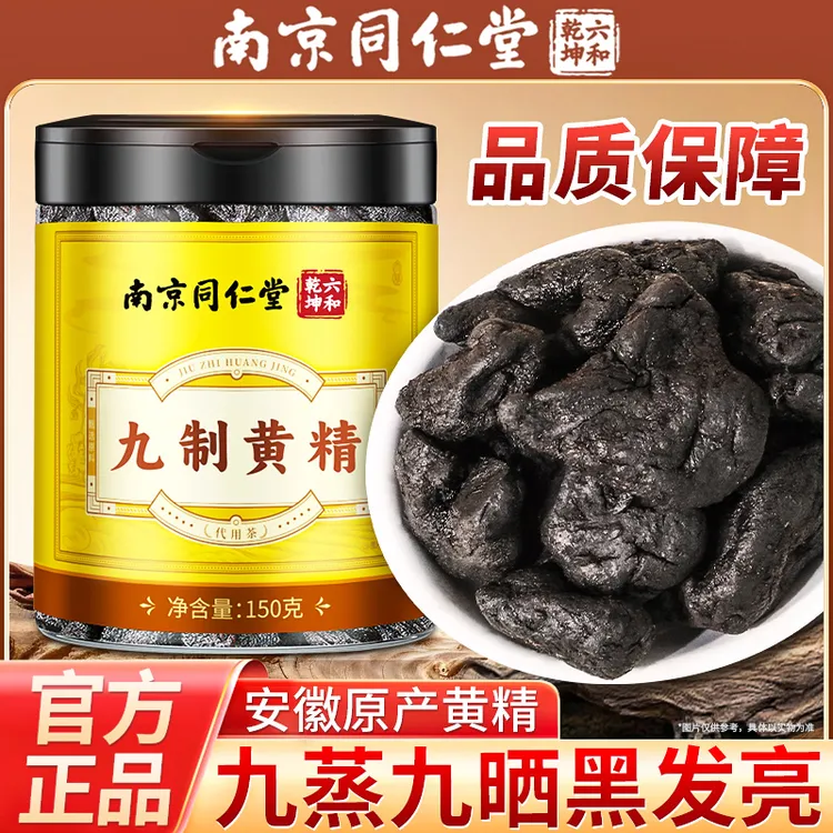 南京同仁堂黄精代用茶丽天承真材实料泡水煲汤无沙软糯九蒸九晒
