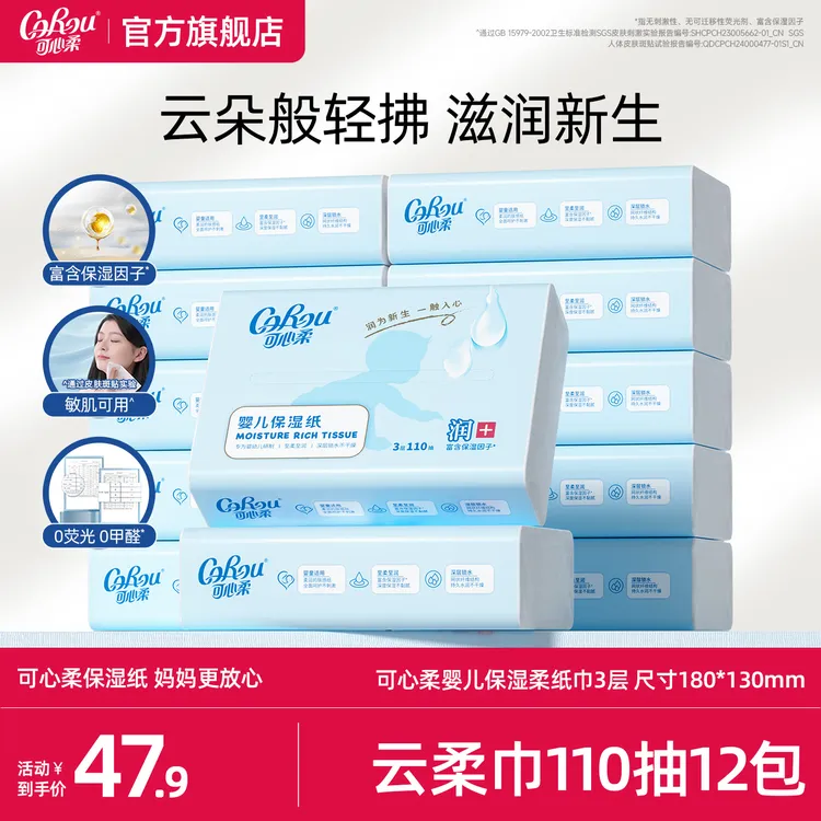 【官方旗舰店】可心柔婴儿柔纸巾新生儿宝宝专用保湿云柔巾乳霜纸抽纸110抽12包商品图