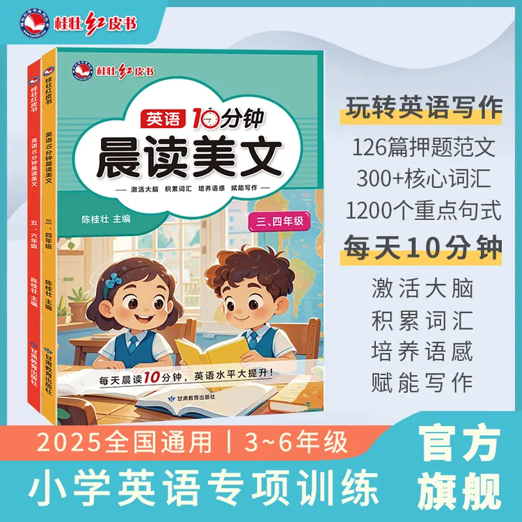 桂壮【英语10分钟晨读美文】小学英语晨读美文秋季新版同步教材神器
