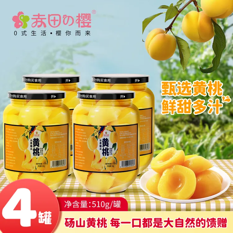 【赤田樱】黄桃罐头510g*4罐新鲜水果糖水罐头即食罐头