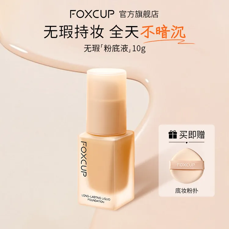 FOXCUP粉底液水润保湿持妆不卡粉清透轻薄服帖持妆干油皮10g-G