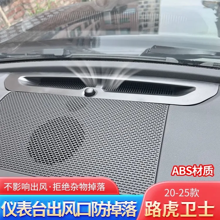 适用20-26路虎卫士90110130仪表台出风口罩防堵塞保护网罩防掉落