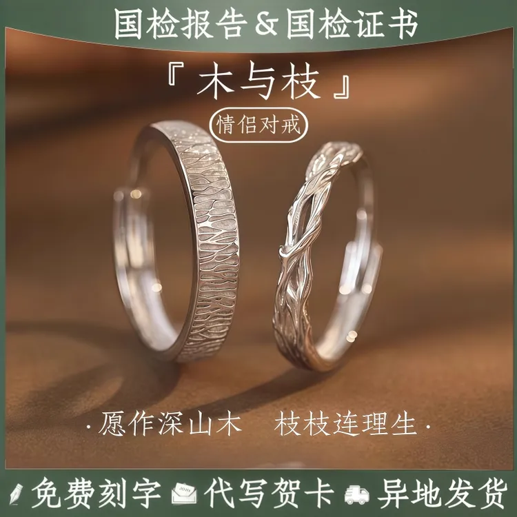 足银首饰品木与枝情侣对戒指环纯银轻奢小众高级感男女款生日礼物