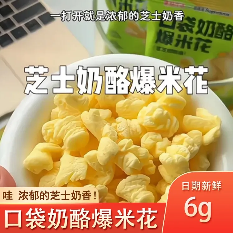飞鹤口袋奶酪爆米花星妈优选酥脆好吃高钙益生元儿童小零食解馋