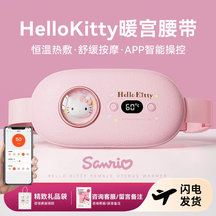 圣诞礼物HelloKitty暖宫腰带姨妈神器月经疼痛缓解生日礼物送女友