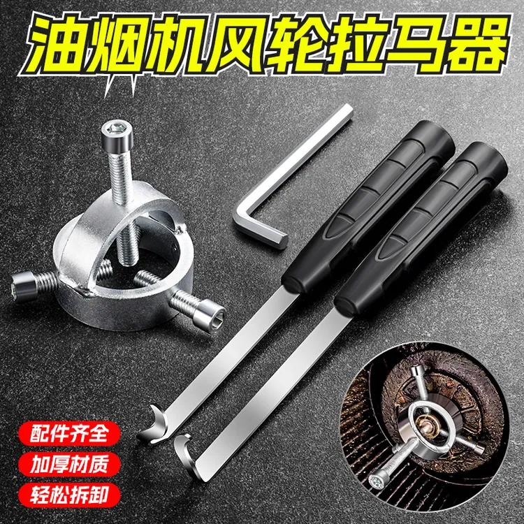 油烟机风轮拉马器拆油烟机风轮工具油烟机清洗专用工具叶拉马拆卸