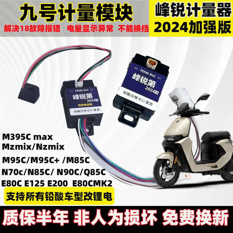 九号计量模块适用Mzmix M3 M95C E80mk2铅酸改锂电带充电动画模块