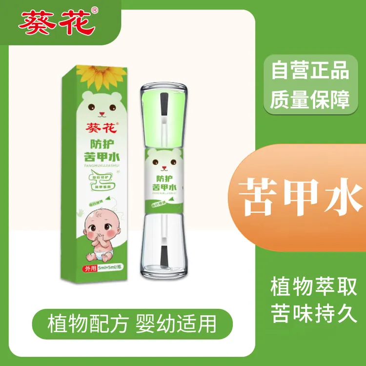 葵花【葵花】宝宝防护苦甲水戒咬戒吃手啃指甲苦药水断奶正品苦甲水