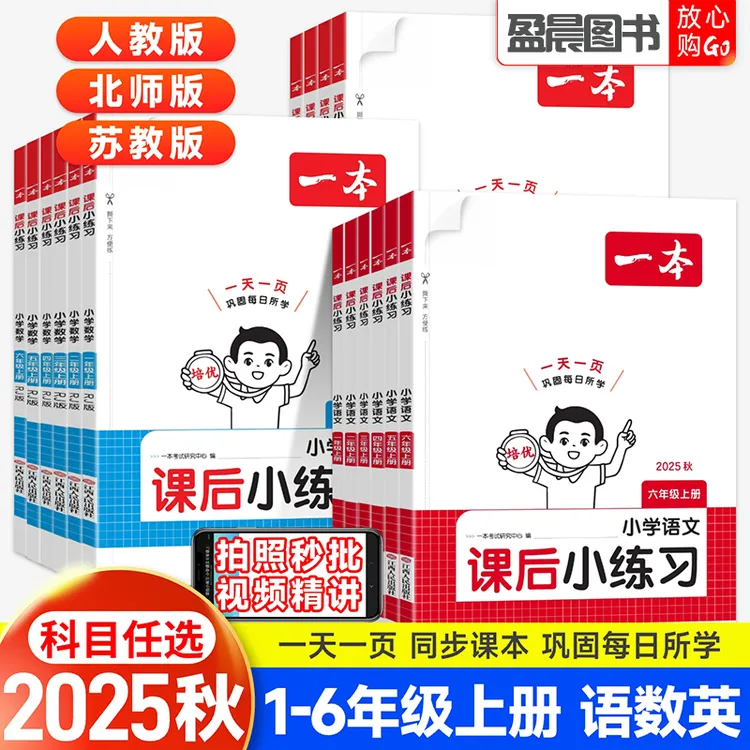 2025秋一本小学课后小练习一二三四五六年级上册语文数学英语作业