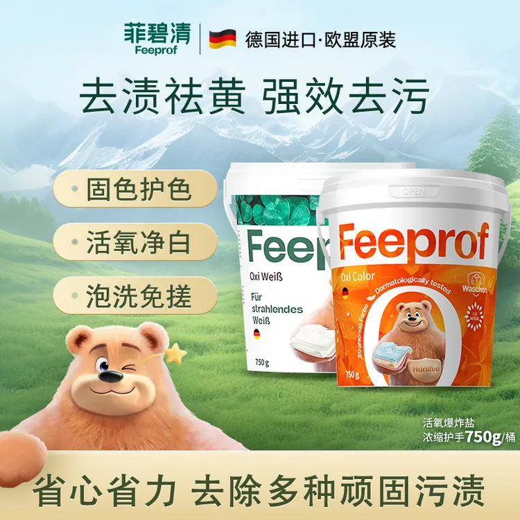 菲碧清德国进口活氧护色去渍粉衣物去黄去污增艳预洗剂母婴通用