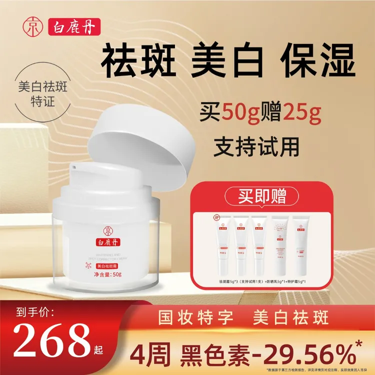【美白祛斑特证】白鹿丹美白祛斑霜改善暗沉提亮袪痘印保湿面霜