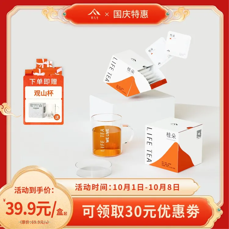【国庆特惠】那凡生·桂朵原叶袋泡茶甜糯花香茶包冷热皆宜 