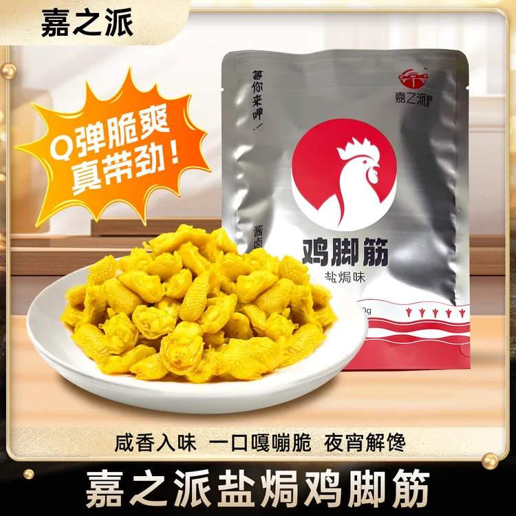 嘉之派盐焗鸡脚筋即食鸡脆骨掌中宝去骨办公室休闲零食广东特产wq