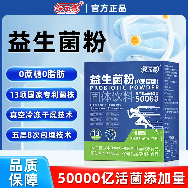 保元德益生菌粉50000亿活菌13项国家专利0蔗糖型官方正品旗舰店