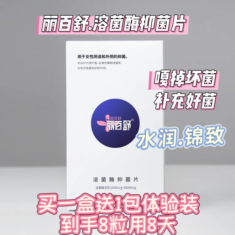 丽百舒溶菌酶抑菌片杀菌补菌平衡菌群清爽水润紧致一指度