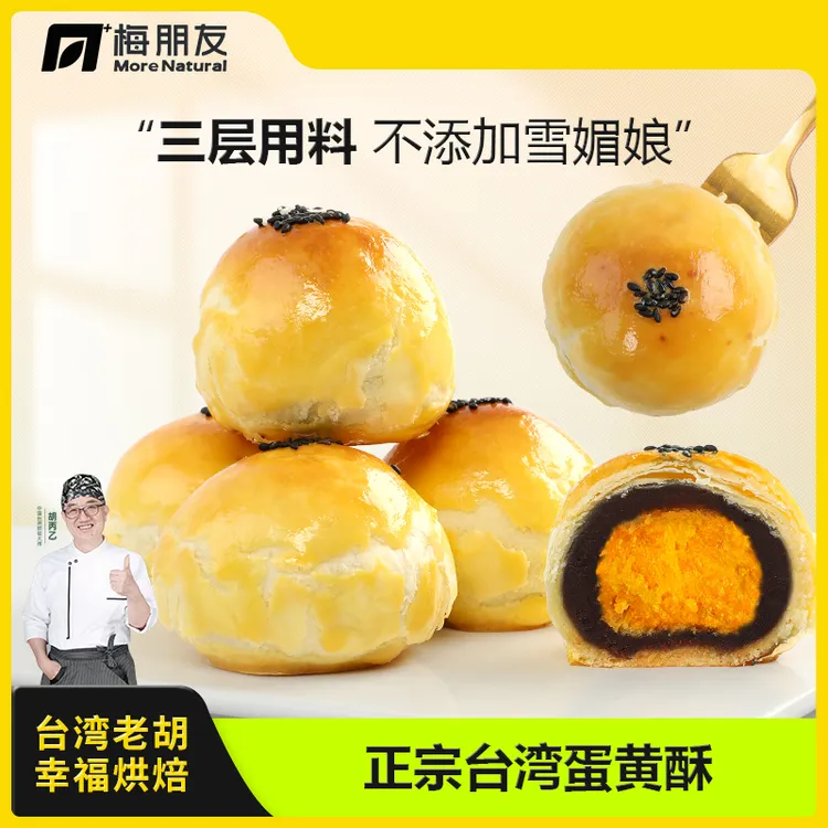 【台湾老胡】蛋黄酥中国台湾传统手工糕点酥软早餐糕点梅朋友