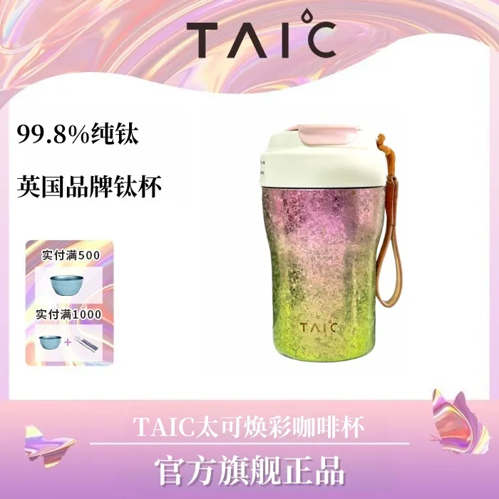 TAIC太可钛杯纯钛双层焕彩吸管咖啡杯高颜值便携袋适合女性女士