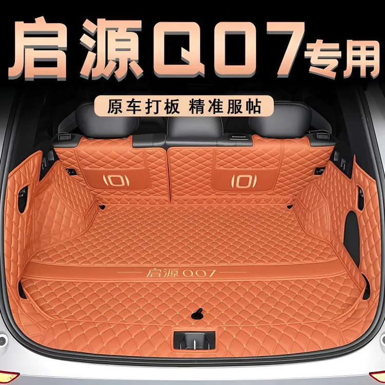 适用于25款长安启源Q07后备箱垫全包围专用启源Q07改装内饰尾箱垫