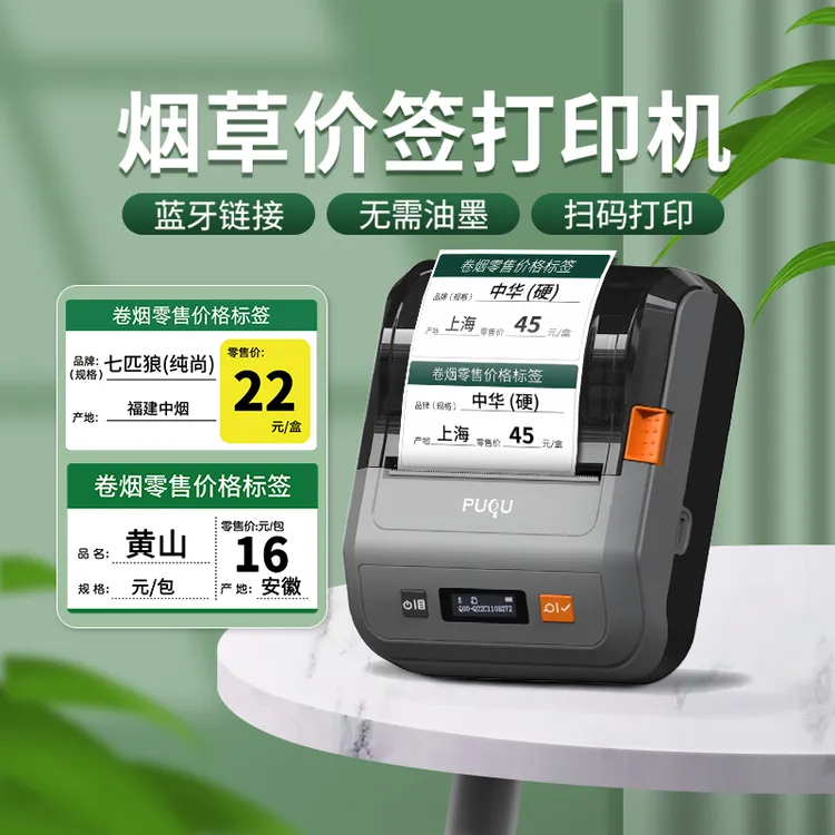 璞趣烟价格标签打印机卷烟专用标签机蓝牙超市小型零售价签打码机