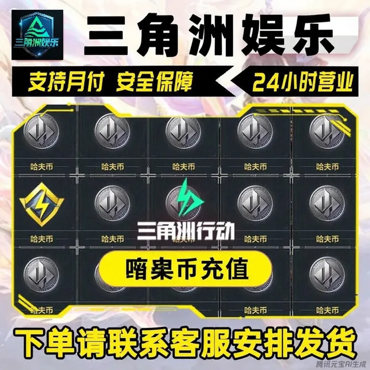 【支持月付】三角洲行动哈夫币买币哈夫币三角洲纯绿哈夫币充值
