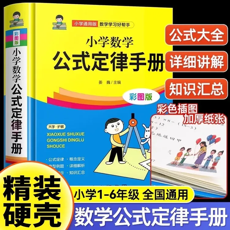 官方正版 2025小学数学公式定律手册 小学1一6年级数学公式大全
