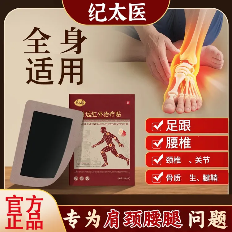 【正品保障】纪太医肩周贴腰间突出贴颈椎贴足跟痛贴关节膏贴锦中医