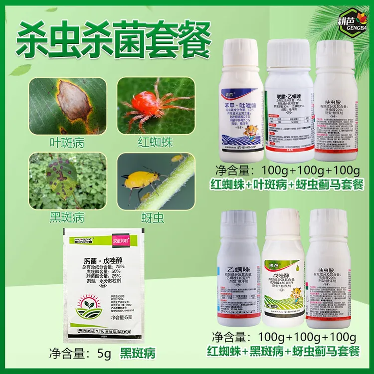 【粉丝专享】耕芭75%肟菌戊唑醇月季黑斑病白粉病红蜘蛛蚜虫蓟马