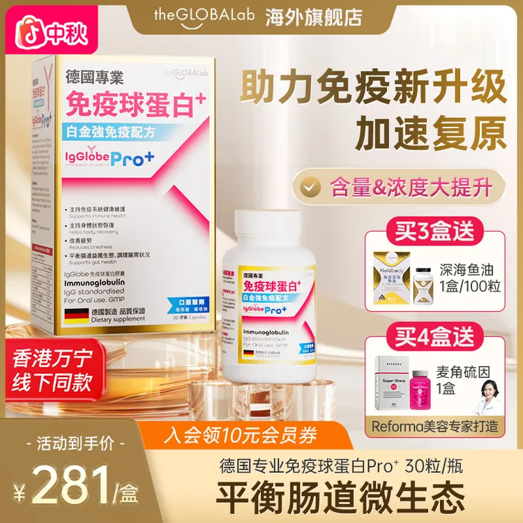 IgGlobe Pro2.0免疫球蛋白胶囊免疫力成人儿童老人牛初乳铁球蛋白