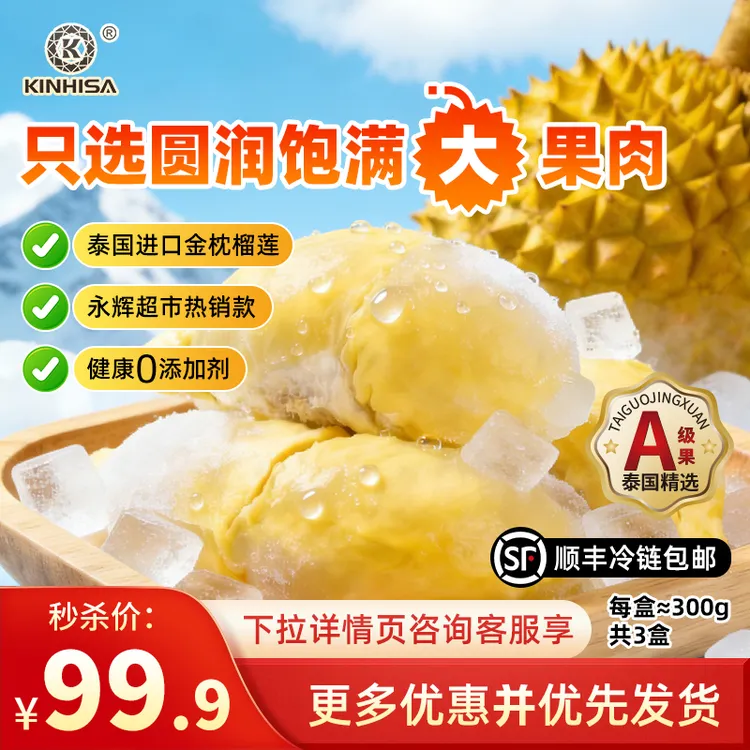 kinhisa榴莲果肉泰国金枕A级榴莲直播榴莲永辉超市热销款300g*3盒