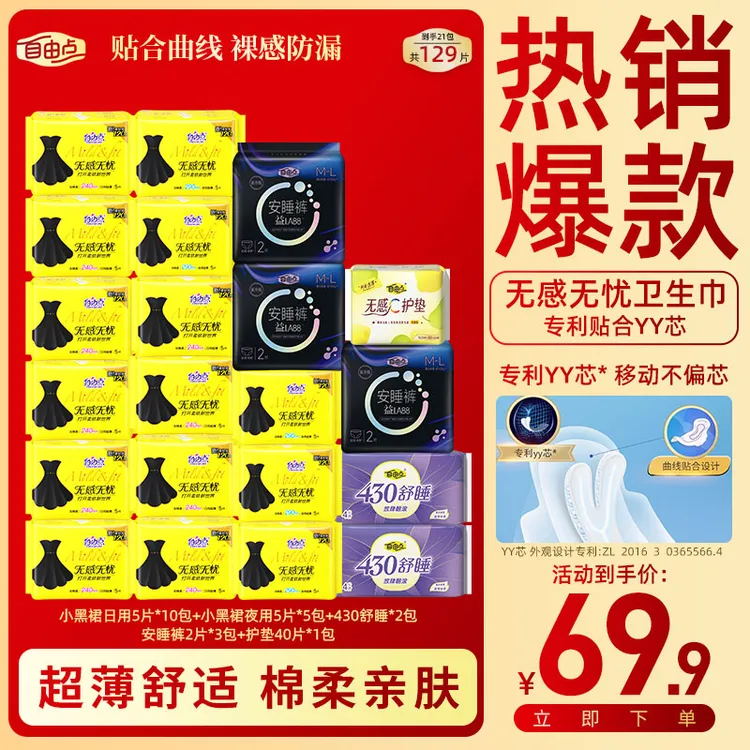【21包129片】自由点无感无忧日夜用卫生巾棉柔无感国货卫生巾学生