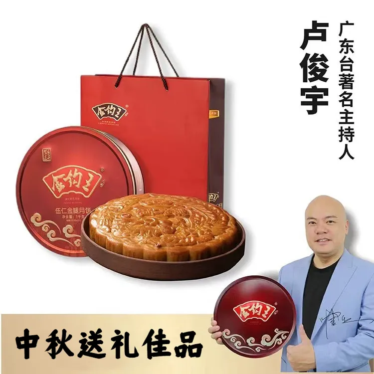 【卢俊宇专属】金钩王伍仁金腿月饼蛋黄莲蓉海味广式中秋手工礼盒