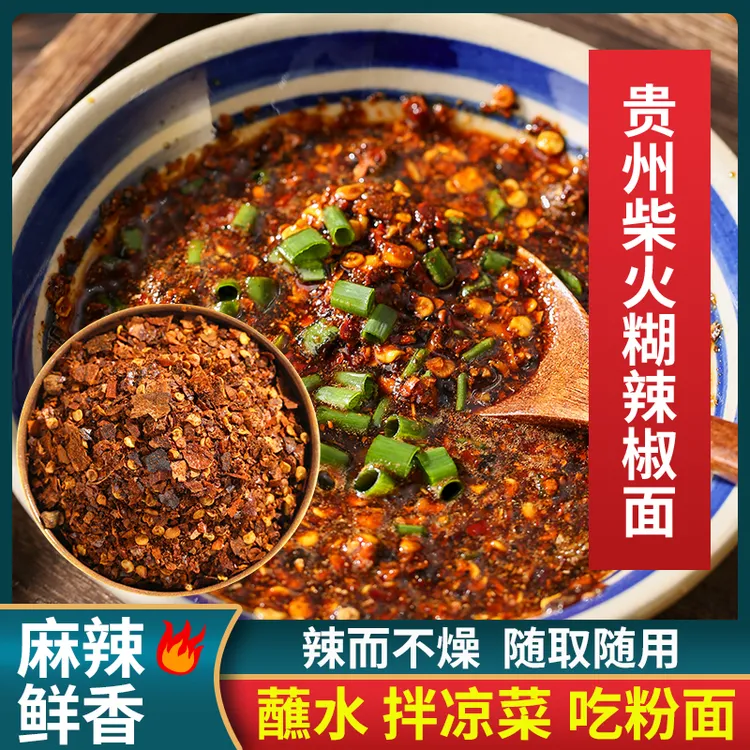 正宗贵州辣椒面木姜子豆豉煳辣椒贵州特产柴火海椒面蘸水火锅蘸料