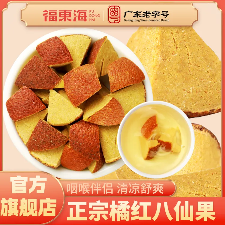 福东海八仙果正宗化州橘红陈皮八仙果干滋润即食喉正品官方旗舰店