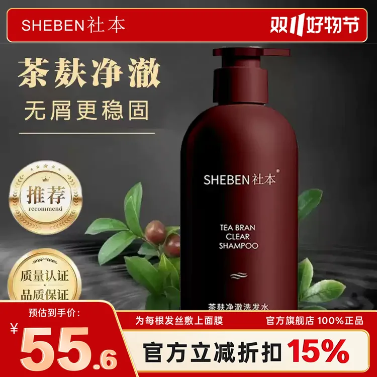SHEBEN社本茶麸净澈洗发水专利去屑止痒净澈头皮敏感头皮专用