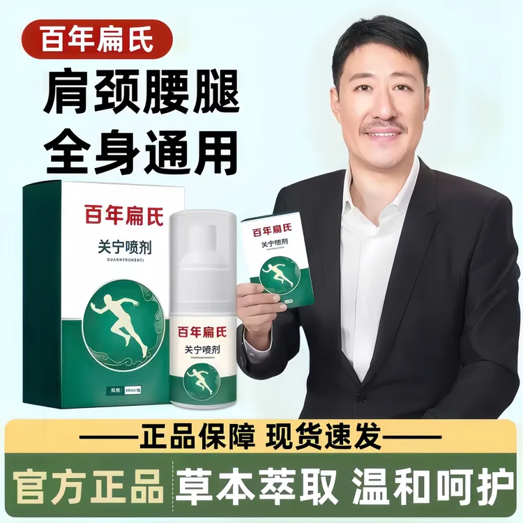 【正品保障】百年关宁喷雾剂扁氏肩颈腰椎膝盖部位全身通用外用喷剂