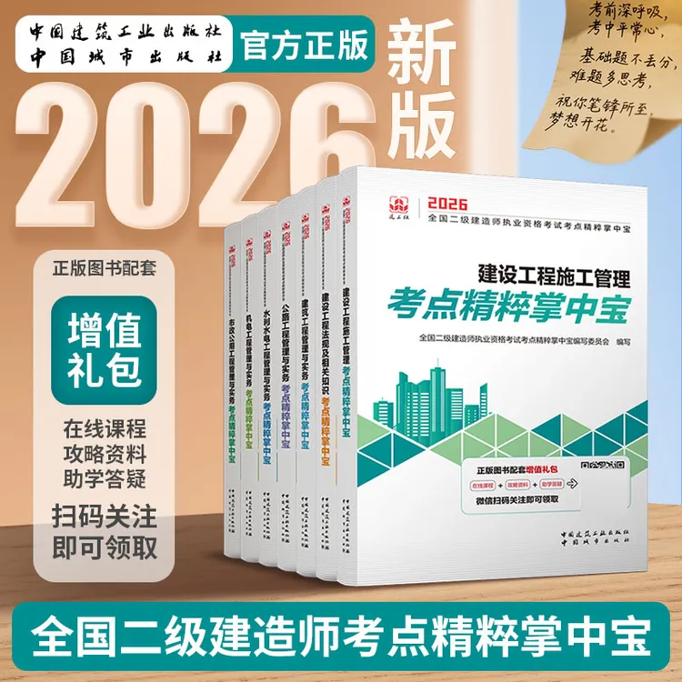 【26二建掌中宝】2026版全国二级建造师执业资格考试考点精粹掌中宝