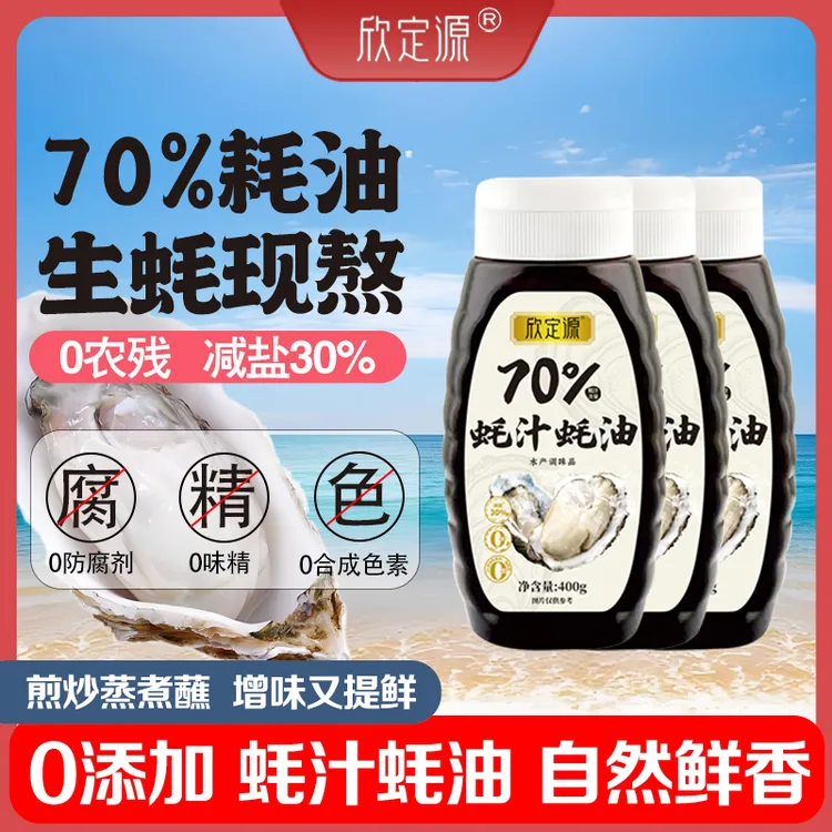 欣定源0添加蚝油70%蚝汁味道浓郁炒拌蒸煮蘸提鲜 挤挤瓶400g*3