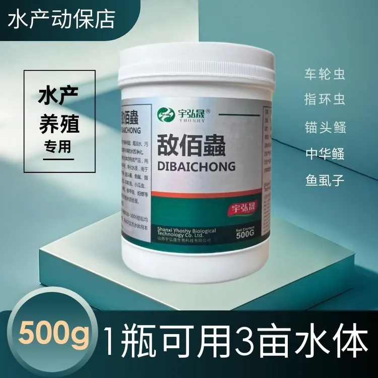 敌佰蟲水产养殖四大家鱼鱼虱子锚头鳋中华鳋车轮虫指环虫改善水质