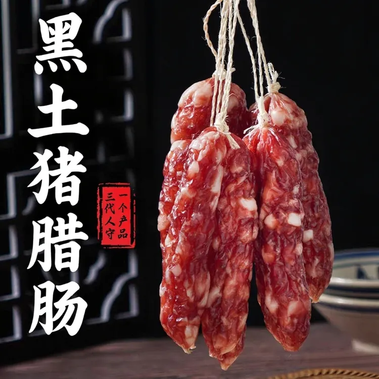 黑土猪肉腊肠 正果特产 纯肉制作咸甜风味口感紧实
