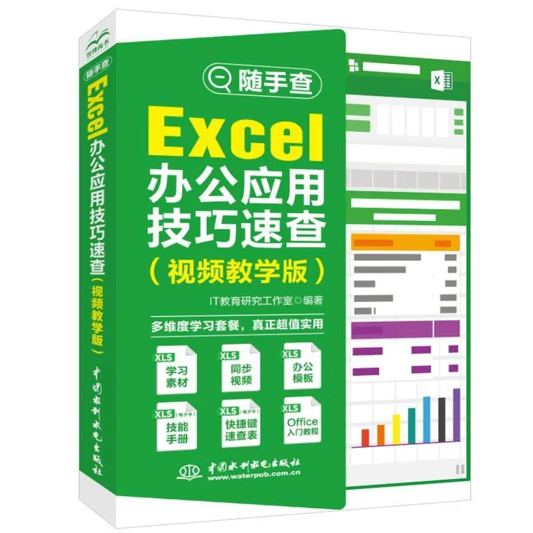 正版 随手查 Excel办公应用技巧速查:视频教学版 