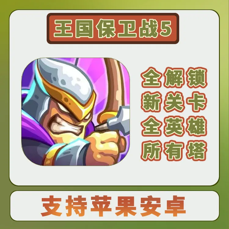 王国保卫战5全DLC+新关卡全英雄+所有塔 游戏安装服务