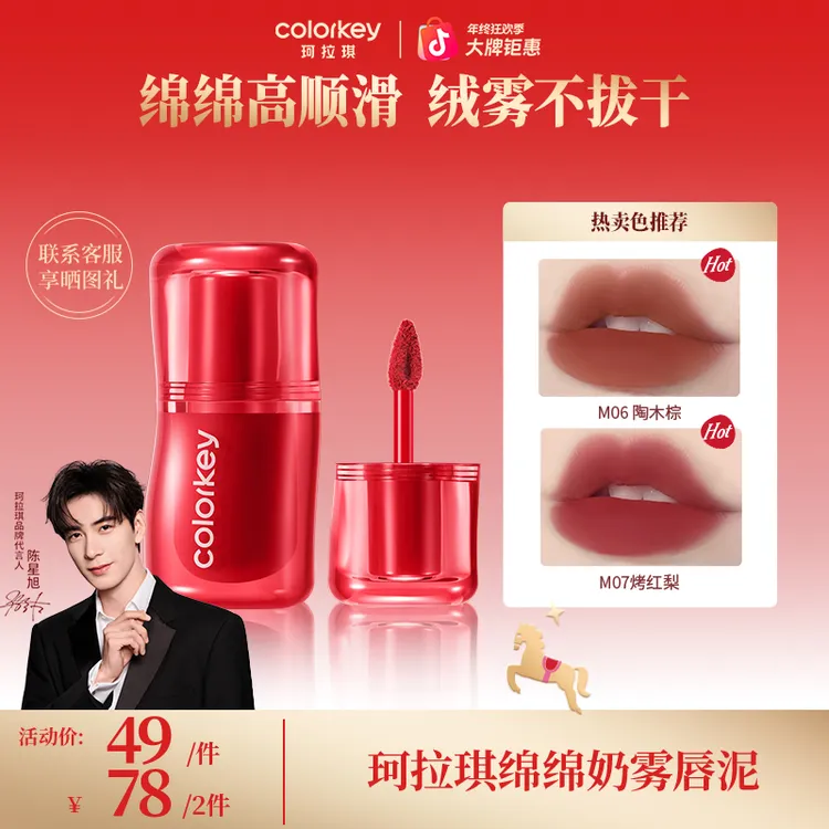 【官方正品年终大促】Colorkey珂拉琪捏捏奶雾唇泥口红腮红眼影学生