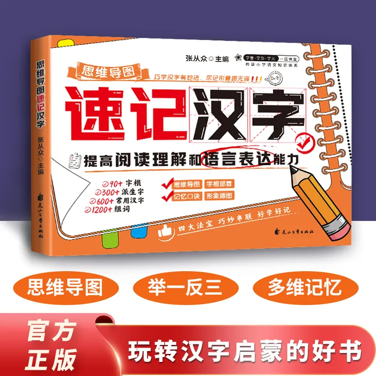 思维导图速记汉字识字常用汉字小学生生字速记生字开花儿童图书