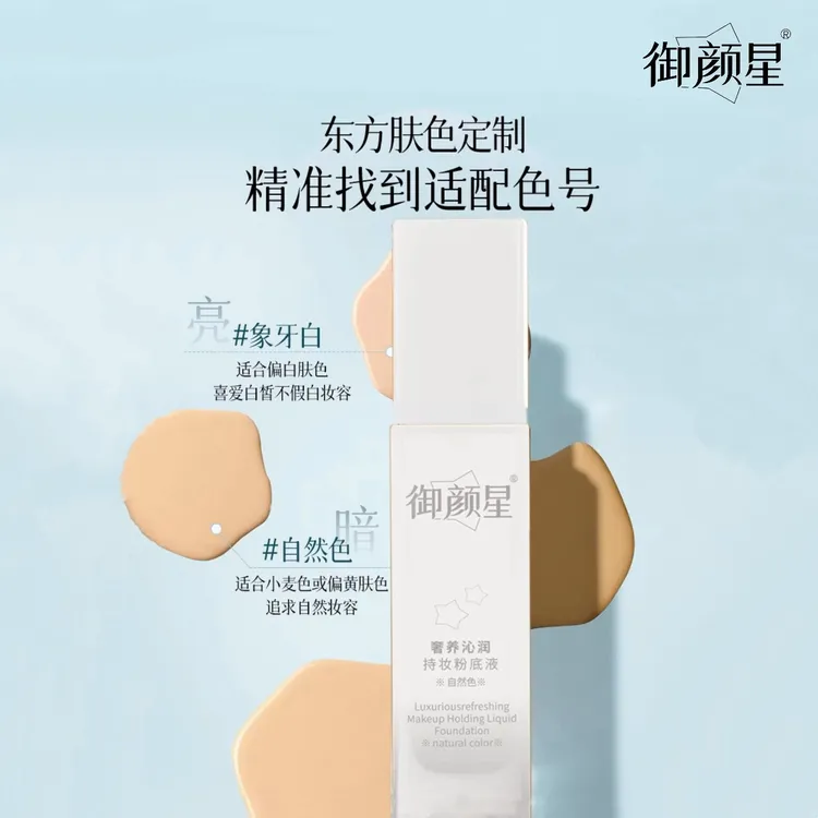 御颜星奢养沁润持妆隐形毛孔美颜保湿粉底液超服帖不卡粉植萃润养