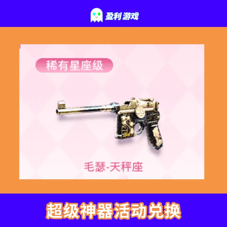 CF穿越火线端游cf直播商品【毛瑟-天秤座】永久