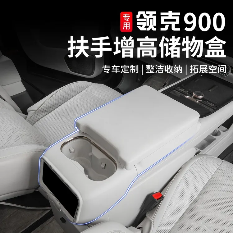 适用于领克900扶手箱增高储物盒专用手扶箱收纳置物盒改装防护罩