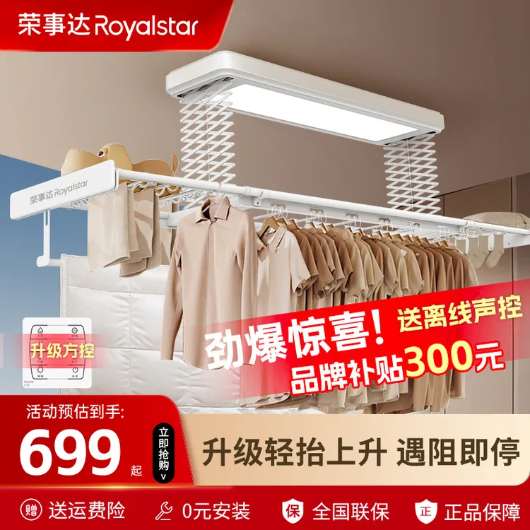 【新款上架】荣事达智能电动晾衣架遥控声控升降阳台照明晾晒一体机