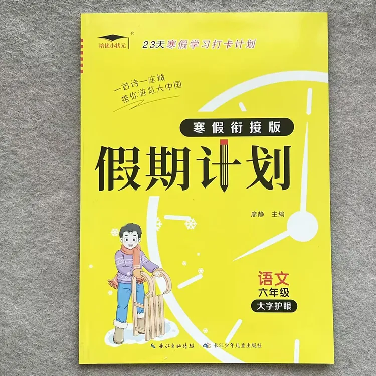 六年级上册语文人教版寒假学习打卡计划寒假作业衔接预复习练习册